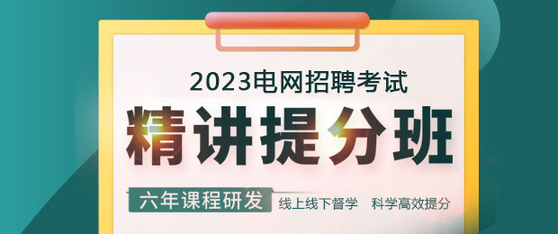 2023电网精讲提分班