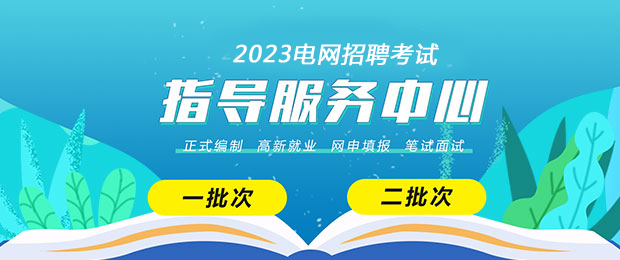 电网招聘考试指导服务中心