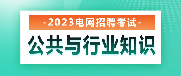 2023电网招聘考试公共与行业知识