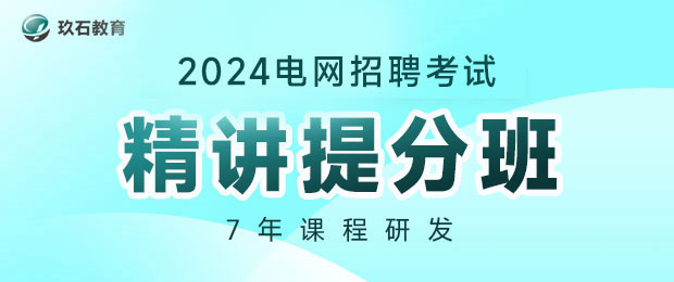 2024电网精讲提分班