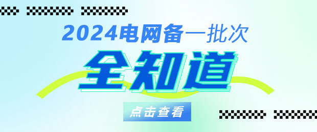 2024电网一批次早知道