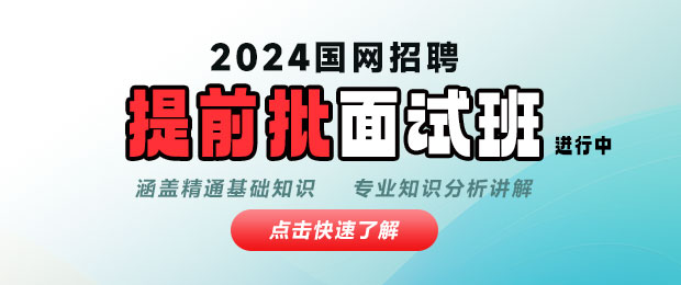 2024国网提前批面试课程