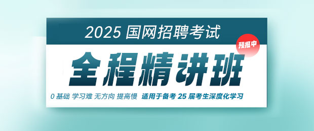 2025电网精讲提分班